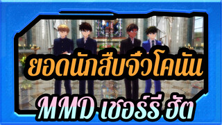 [ยอดนักสืบจิ๋วโคนันMMD]เชอร์รี่ ฮัต- ดูโอ้ 3/4