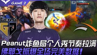 GEN vs HLE Peanut โชว์เดี่ยวระดับเทพ เร่งจังหวะสุดขีด! โฟเยโก้ไล่ล่าทั่วสนาม สถิติสุดเพอร์เฟกต์! เกม