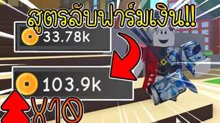 Anime Fighting Simulator:สูตรฟามเงินที่คน80%ไม่รู้💥