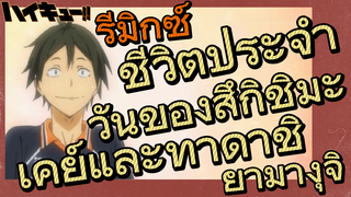 [ไฮคิว!! คู่ตบฟ้าประทาน] รีมิกซ์ | ชีวิตประจำวันของสึกิชิมะ เคย์และทาดาชิ ยามางุจิ