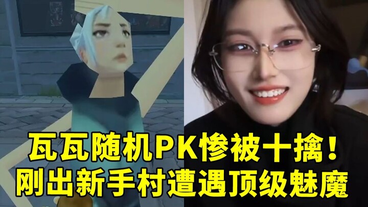 วาวาโดน PK สุ่มจนพ่ายยับ ถูกจัดการไปสิบครั้ง! เพิ่งออกจากหมู่บ้านมือใหม่ก็เจอเมย์มอนระดับท็อปแล้ว!