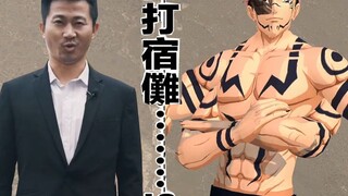《 昊京 VS 宿傩 》 豆瓣评分9.8