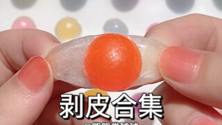《剥皮合集2.0》