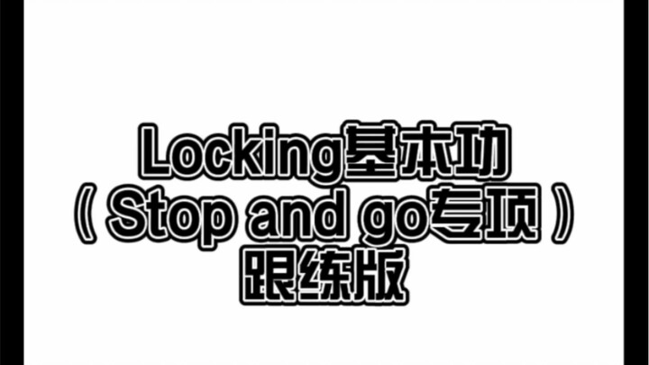 สอนชุดพื้นฐานการเต้นล็อกกิ้ง: ท่าพื้นฐานของล็อกกิ้ง ได้แก่ Stop and go