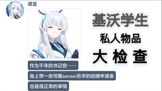 夏莱的私人物品检查（上)【碧蓝档案mmt二创】