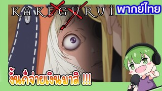 จ่ายเงินมาซะ l Kakegurui โคตรเซียนโรงเรียนพนัน EP4 พากย์ไทย [1]