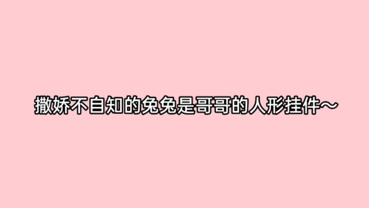 【Qilin | Tired, huh?】Relying on big brother’s pampering, Bunny is getting more and more mischievous!