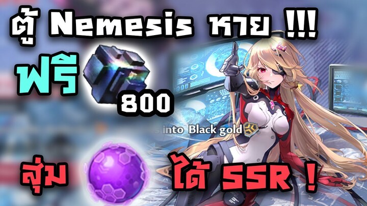 Tower of Fantasy - ตู้ Nemesis หาย เกมแจก 800 เพชรฟรี + สุ่มกาชาฟรีได้ SSR !!!