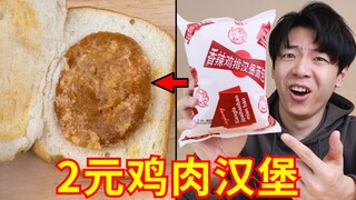 เบอร์เกอร์ไก่ราคา 2 หยวน จะกล้ากินไหมเนี่ย? สร้างความฮือฮาให้กับวงการเบอร์เกอร์ไปทั่วโลกเลยนะ!