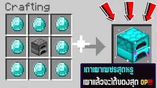 เอาชีวิตรอดสุดเจ๋ง!! เผาอะไรก็ได้1ครั้ง จะได้ของโคตรโหดOP!?? - Minecraft เอาชีวิตรอด