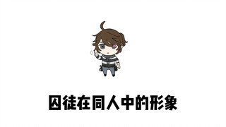 囚徒在同人里的形形象