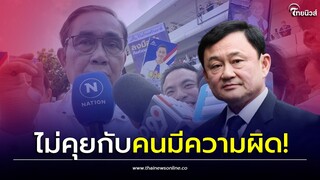 "ประยุทธ์" ขึ้นเวทีอัด! ทักษิณ ที่ปรึกษานอกประเทศ ท้ากลับมาให้ศาลตัดสิน| Thainews - ไทยนิวส์