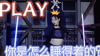 酷女娃子晚上睡不着，偷偷跑出来卡点。。。  活力翻跳 青春有你2-play