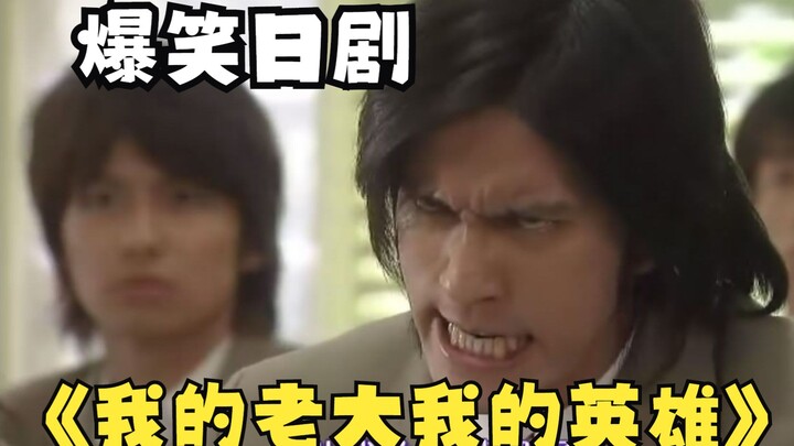 The gang boss gets into high school through backdoor connections—watch the hilarious Japanese drama 