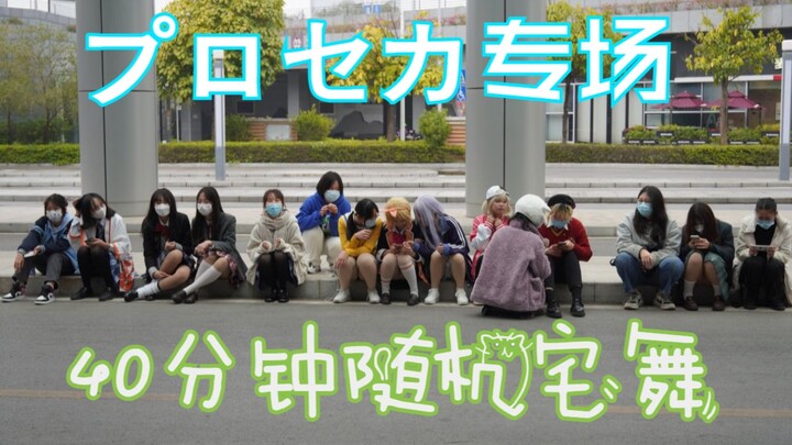 【プロセカ】南宁烤人自娱自乐的40分钟pjsk专场随机宅舞【Project Sekai】