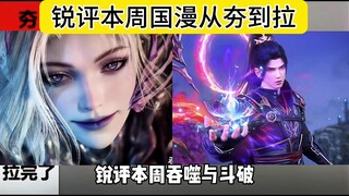 锐评本周吞噬与斗破，吞噬又开始秀肌肉了，而斗破建模依旧复制粘贴！#国漫崛起 #国漫女神 #吞噬星空 #斗破苍穹 #吞噬星空动画