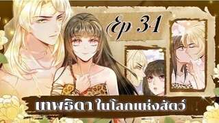 เทพธิดาในโลกแห่งสัตว์ ตอนที่34