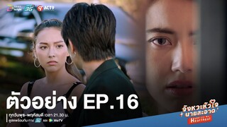 【ตัวอย่าง EP.16】จังหวะหัวใจนายสะอาด | ความสัมพันธ์อาจถึงจุด "แตกหัก"