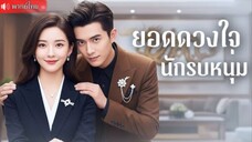 ว่าที่เจ้าบ่าวถูกเหยียดกลางงาน! แต่ใครจะรู้…เขาคือ“ทายาทจักรพรรดิ" ที่หายตัวไป!