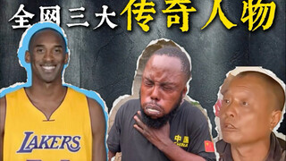 全网三大传奇人物！！