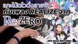 [Big Head Brother] แกะโน้ตไวดั่งสายฟ้า กับเพลงRealize จาก Re:Zero