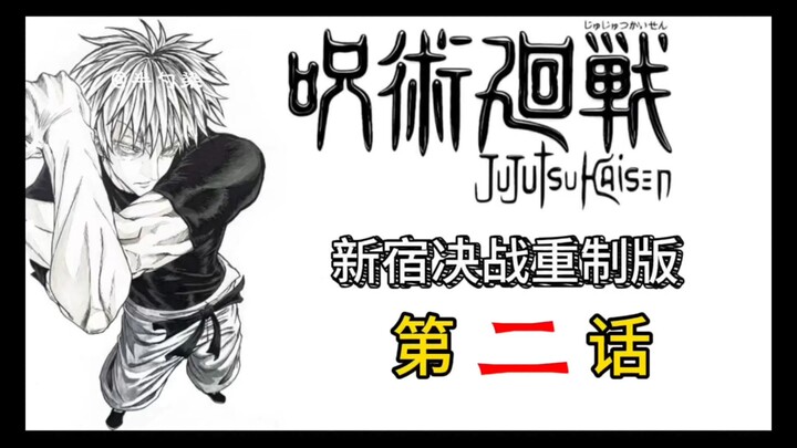 Episode 2 Versi Remake Pertarungan Final Shinjuku di Lima Kuil (Versi Teks dan Gambar), Jujutsu Kais