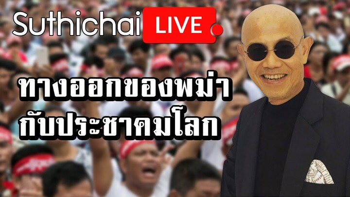 ทางออกของพม่ากับประชาคมโลก : Suthichai live 02/02/2564