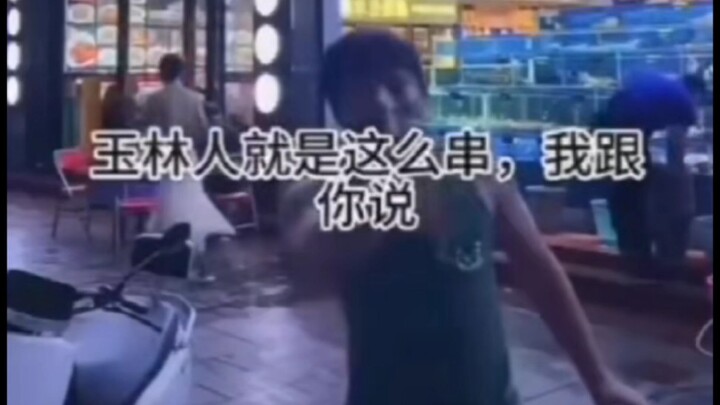 玉林TV之横角沙