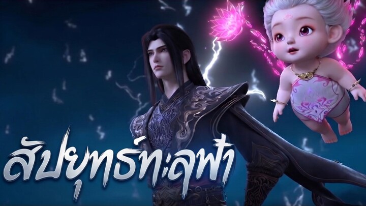 สัประยุทธ์ทะลุฟ้า ตอนที่ 205