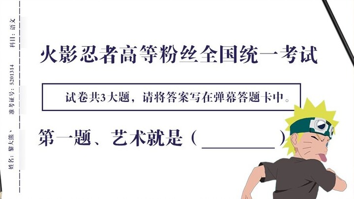 The Naruto version of the college entrance examination is here—only old fans can answer it correctly