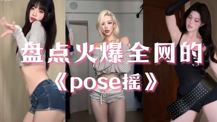 Rangkuman Tarian “Pose Shake” yang Meledak di Seluruh Internet: Bikin Ketagihan, Nonton Sekaligus Sa