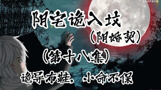 诡宅契约 （阴婚契）第十八集 诡异布鞋 小命不保