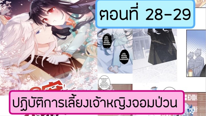 ปฎิบัติการเลี้ยงเจ้าหญิงจอมป่วน ตอนที่ 28-29