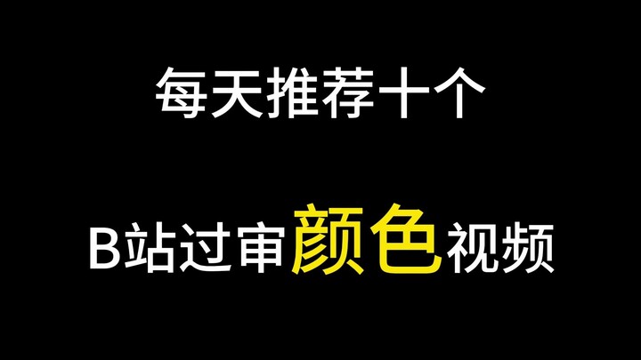 Daily Pick: 10 Censored-Approved Color Videos from Bilibili – Episode 1