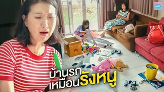 บ้านรกเหมือนรังหนู แต่อยากเป็นเมียที่แสนดี I หนังสั้น ตอง ติง ฟิล์ม