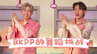 BKPP的舞蹈挑战2.0