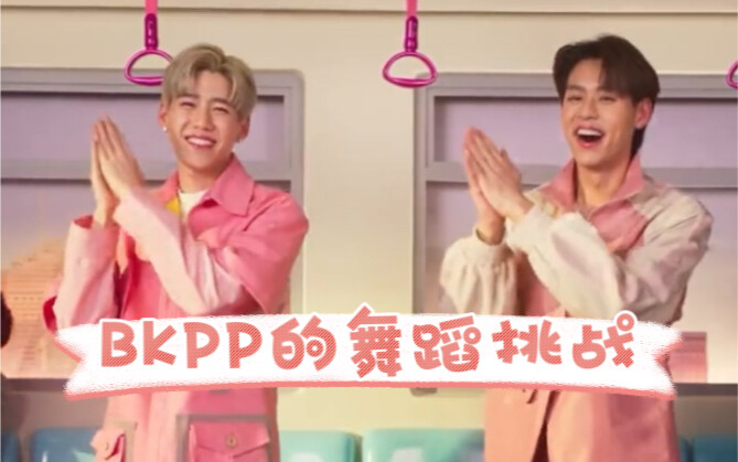 BKPP的舞蹈挑战2.0
