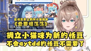 【沐霂】看小猫咪在恬豆直播间放《爱要坦荡荡》切片笑嘻了，我将拥立你为新的恬豆！不会唱aytdd的恬豆已经不需要了😁