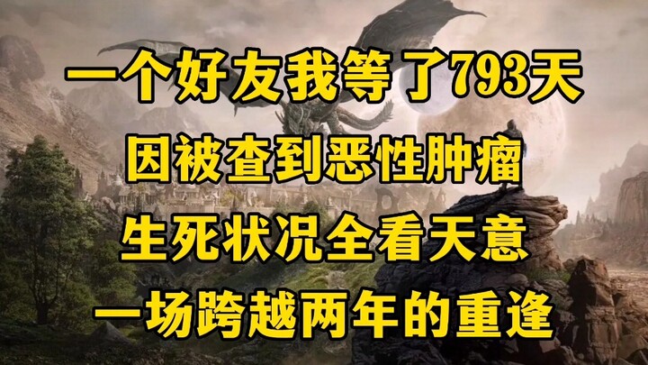 “เกมหนึ่งพาให้เกิดมิตรภาพยาวนานถึง 793 วัน แม้ไม่รู้ว่าจะยังมีชีวิตอยู่หรือไม่ ก็ยังรอคอยการกลับมาขอ