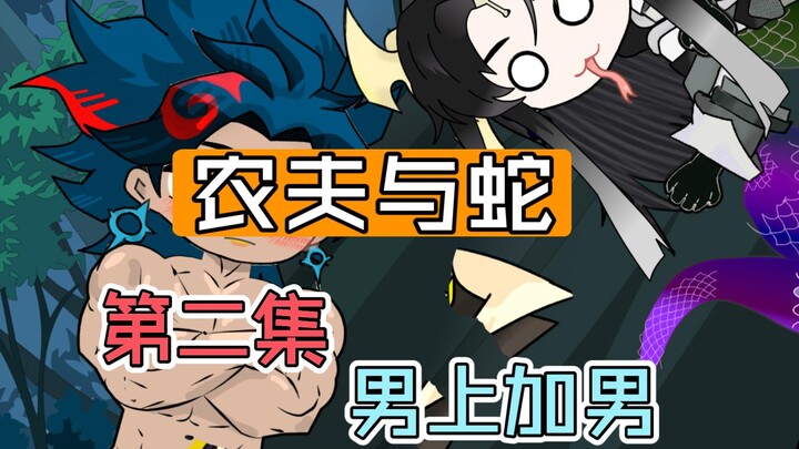 【双男主】农夫与蛇 第二集 男上加男 这条蛇竟没有两根，反而是......
