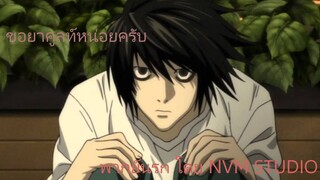 ในเมื่อทุกคนกินยาคูลท์เยอะ งั้นฉันก็จะแย่งของทุกคนมากินเอง Death note พากย์นรก