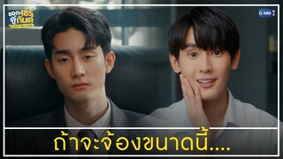 ถ้าจะจ้องขนาดนี้... | ชอกะเชร์คู่กันต์ A Boss and a Babe