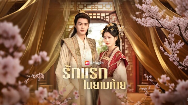 [ดูฟรีเต็มเรื่อง] รักแรกในยามท้าย (ซับไทย)