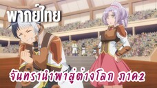 จันทรานําพาสู่ต่างโลก ภาค 2 [พากย์ไทย] ไม่น่าออกค้อนเลย