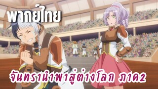 จันทรานําพาสู่ต่างโลก ภาค 2 [พากย์ไทย] ไม่น่าออกค้อนเลย