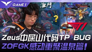บั๊ก Shit Mountain Code TP ในการต่อสู้ครั้งสำคัญระหว่าง HLE กับ T1 Zeus! การกลับมาพบกันสุดประทับใจขอ