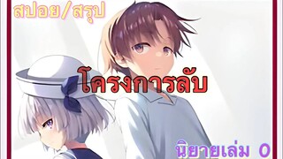 [สปอย/สรุป] Youkoso jitsuryoku นิยายเล่มที่ 0 บทที่ 1