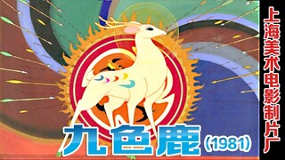 九色鹿 （1981）（上海美术电影制片厂 ）是根据敦煌壁画《鹿王本生》故事改编，由中国上海美术电影制片厂1981年出品的动画美术作品，经典中的经典。