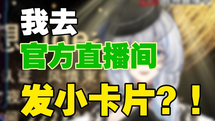 拿了18个超管警告的主播在官频播什么？