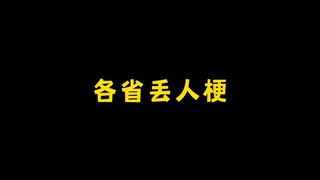 对不起！（五体投地式鞠躬）